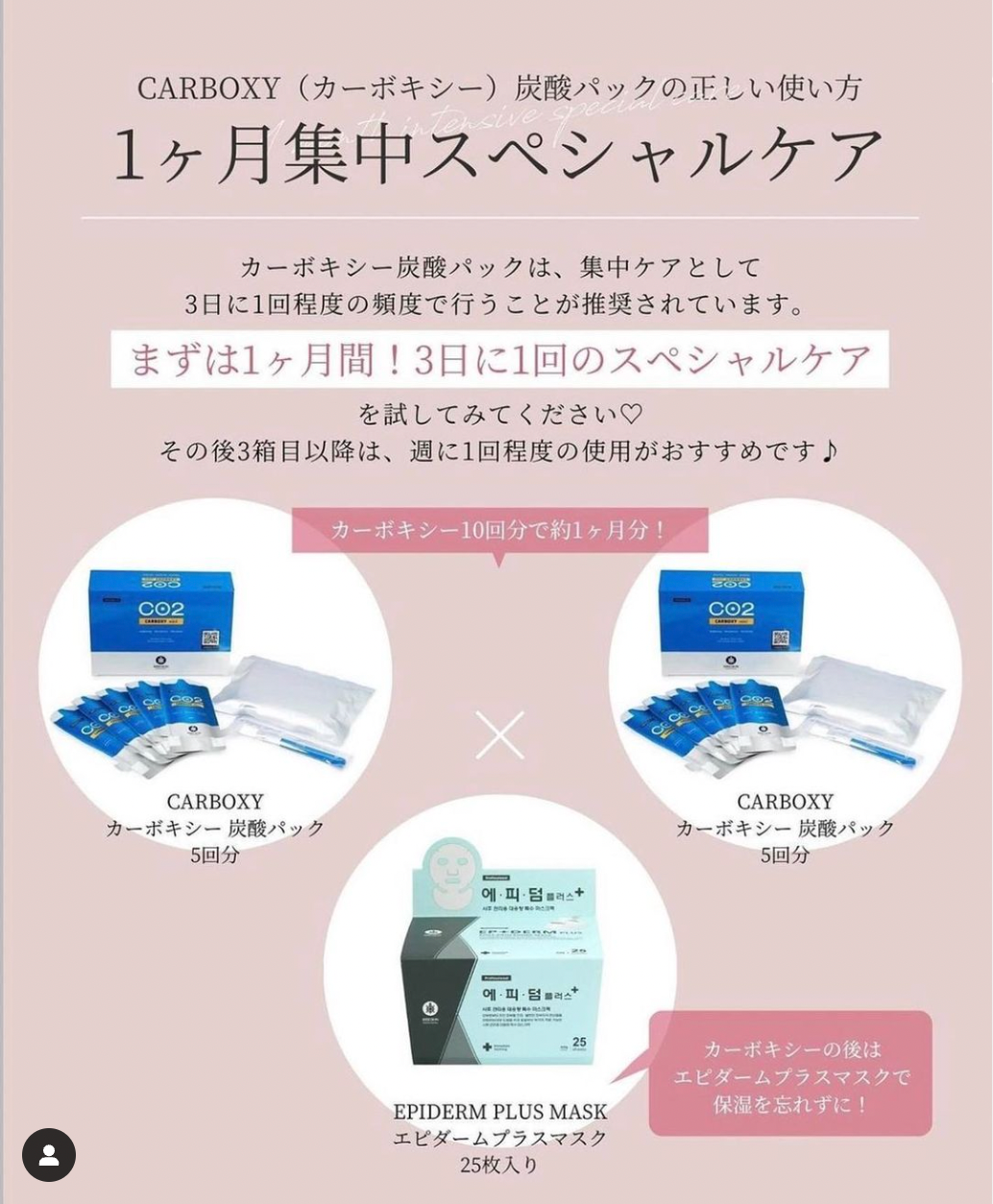 1ヶ月集中スペシャルケア｜CARBOXY（カーボキシー）炭酸パックの正しい使い方