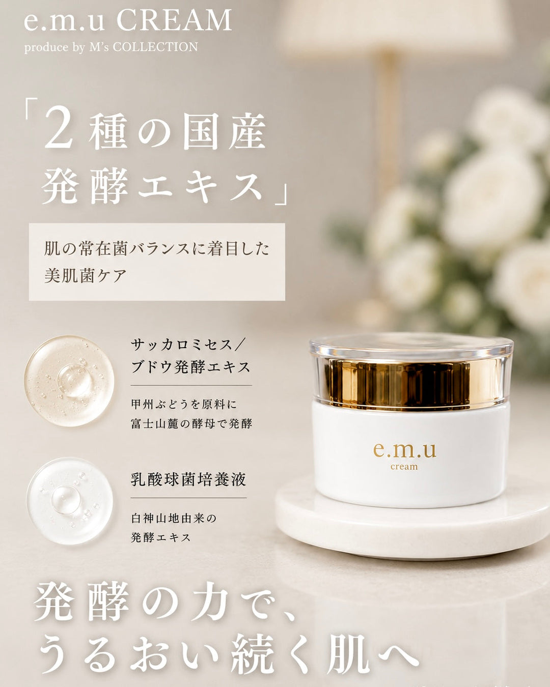 美肌菌ケアまでできるe.m.u cream