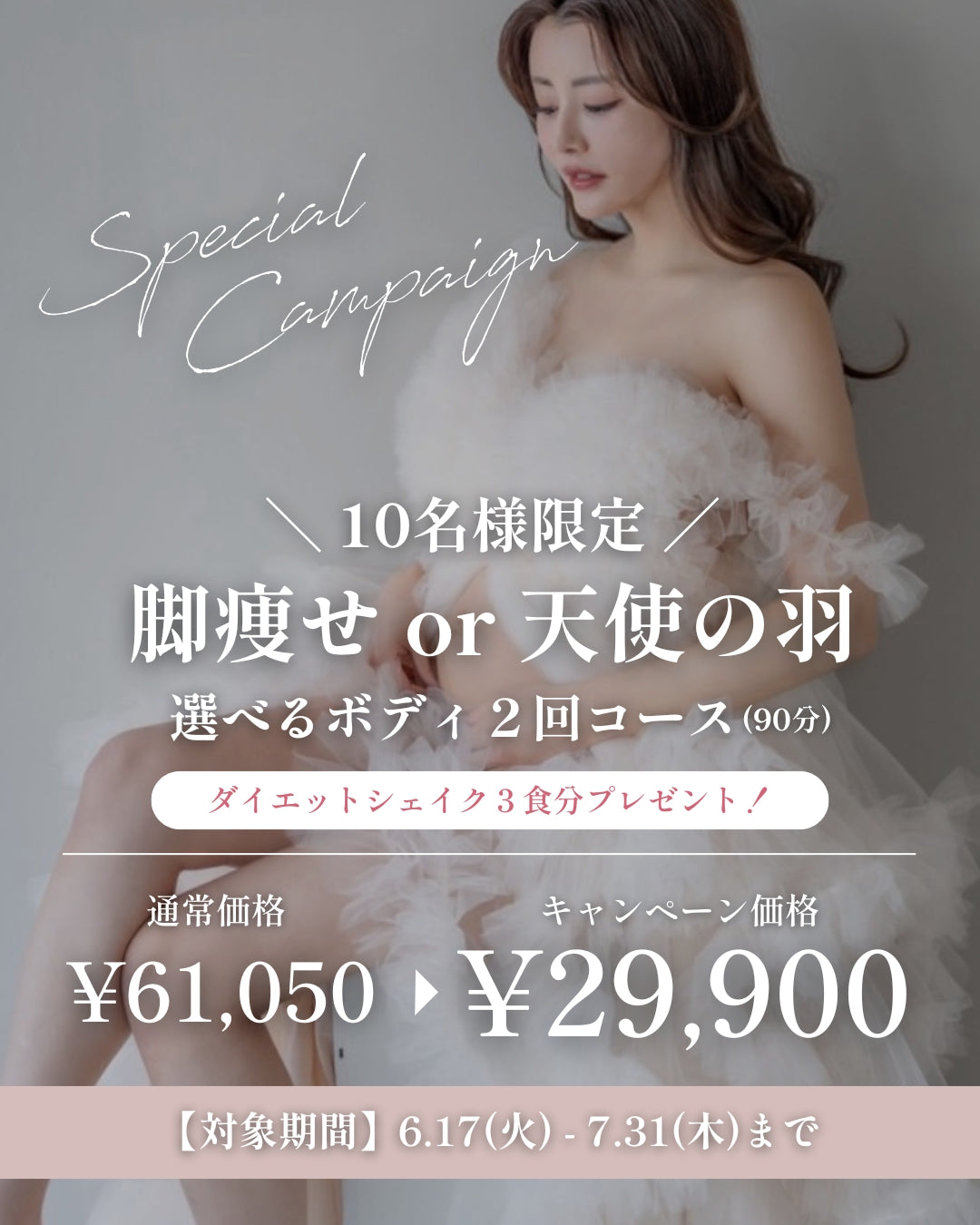 夏の痩身キャンペーン
