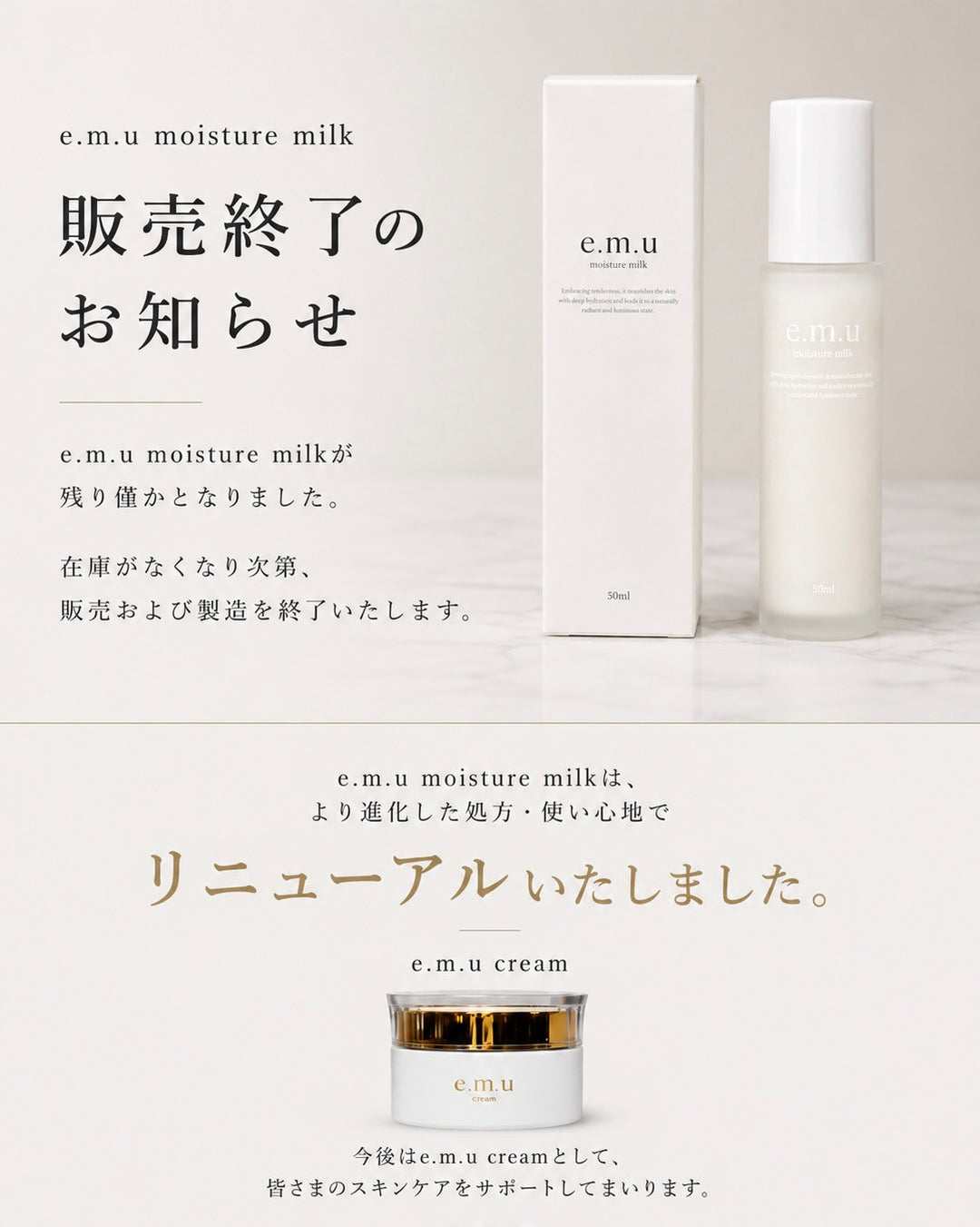 e.m.u moisture milk販売終了のお知らせ