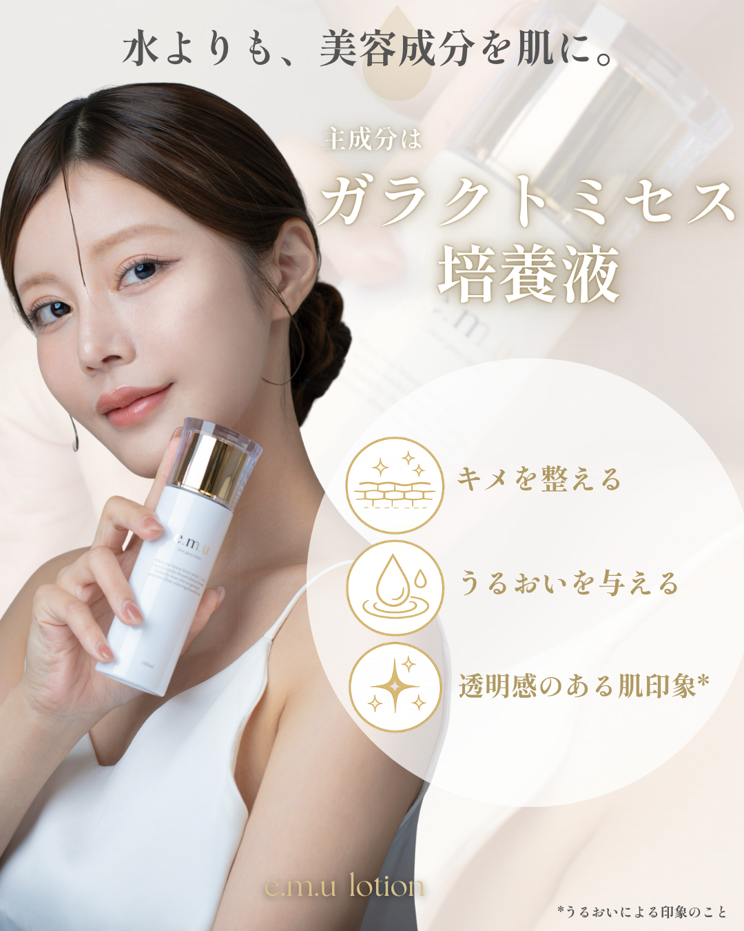 主成分にこだわったエムローション