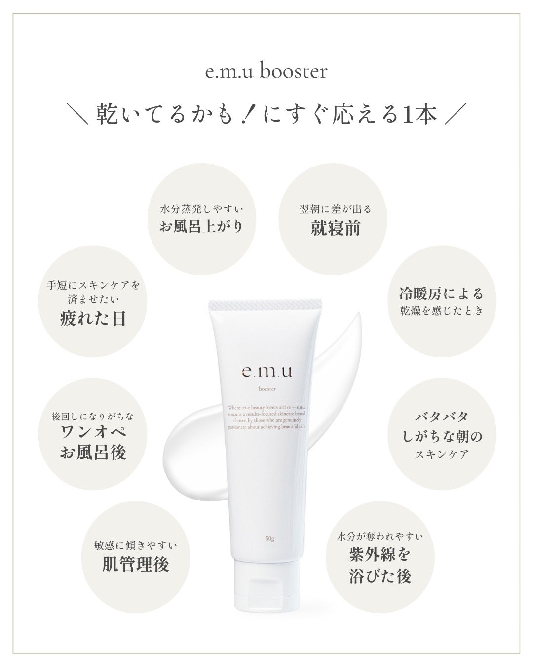 e m.u boosterで冷房の乾燥から守りましょう🌬️