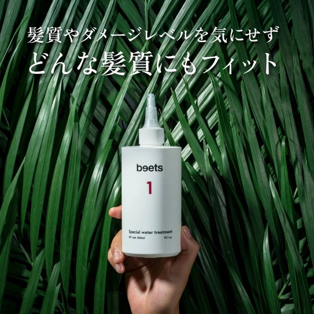 beets スペシャルウォータートリートメント
