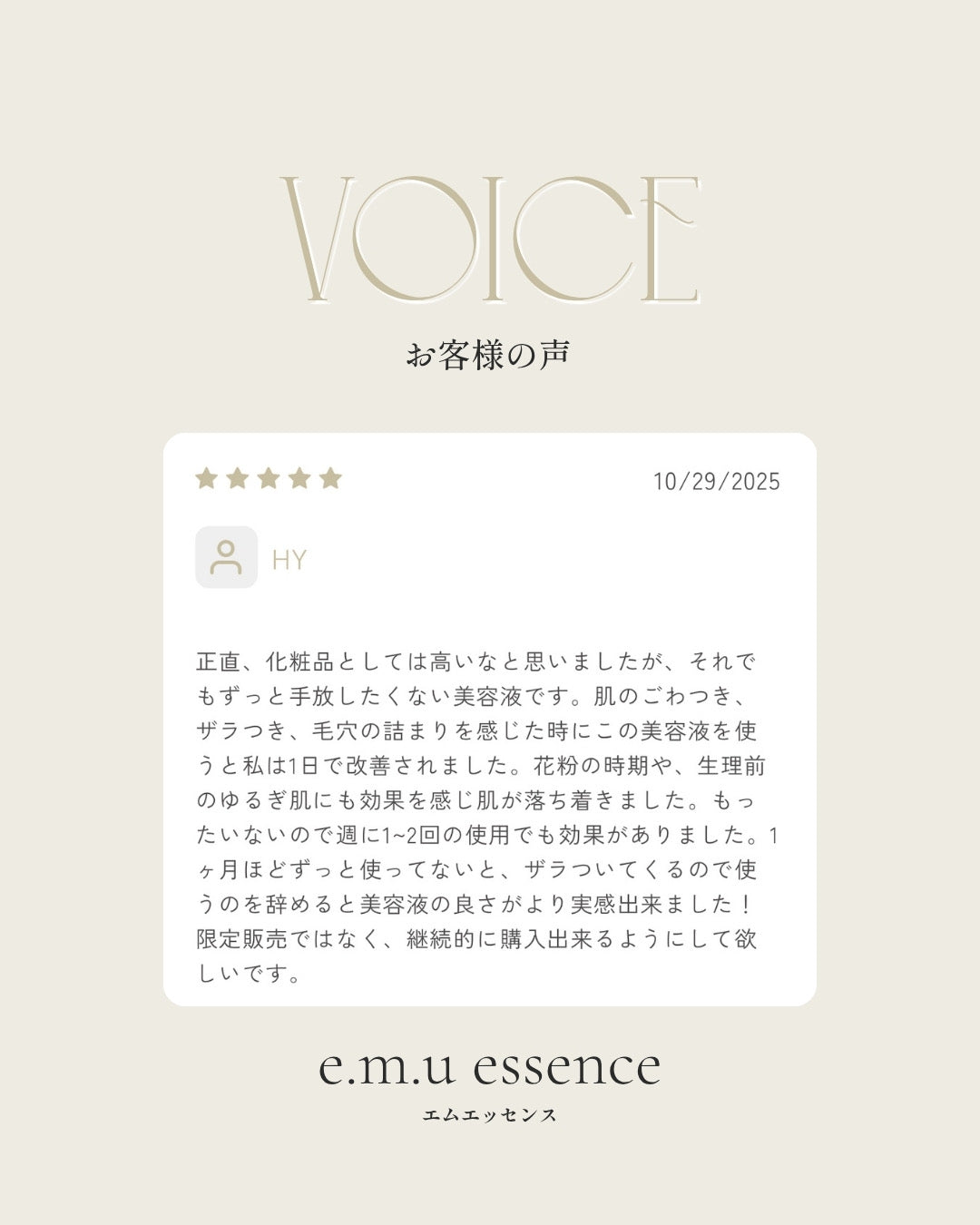 エムエッセンスお客様からのお声