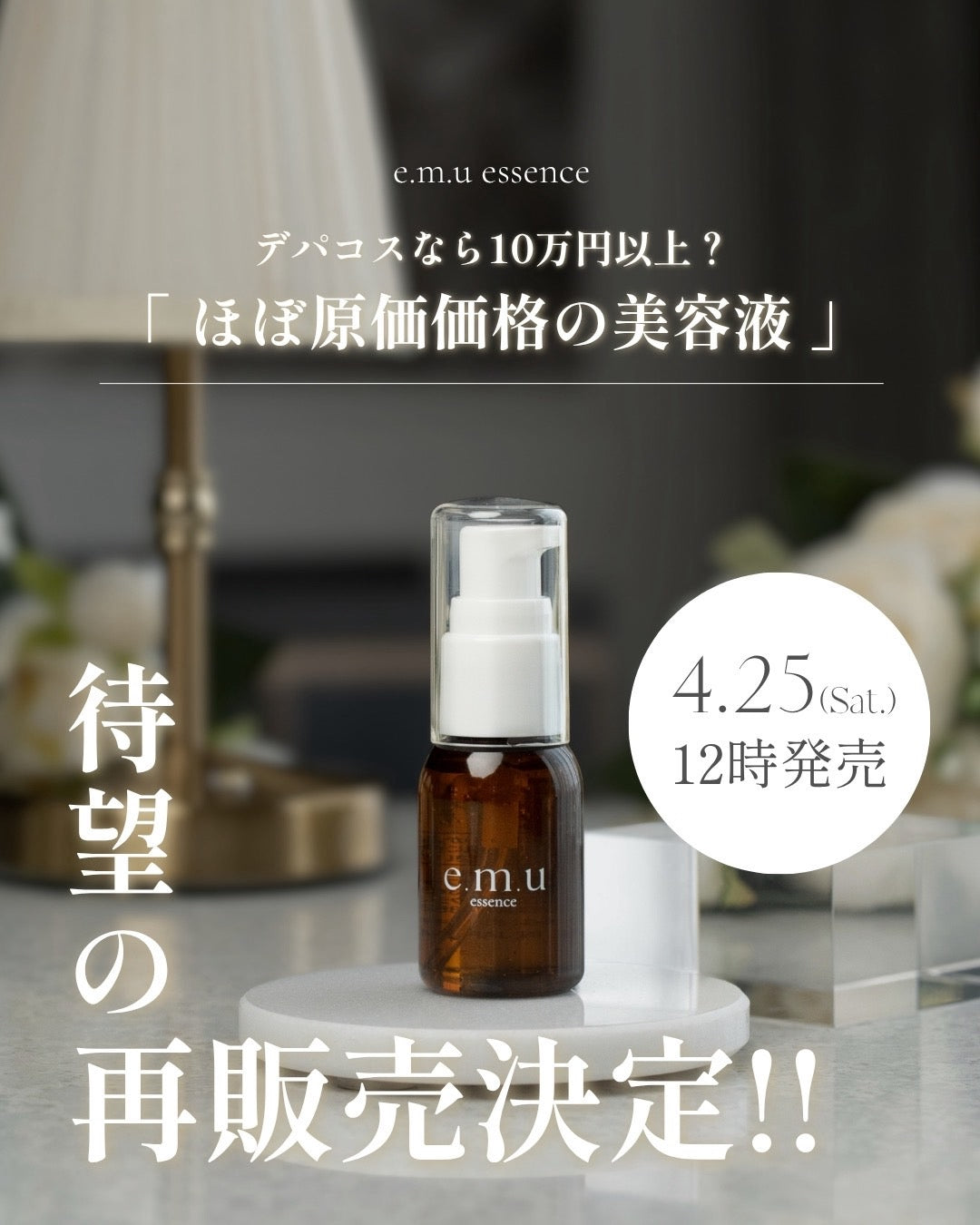エムエッセンス再販売START✨
