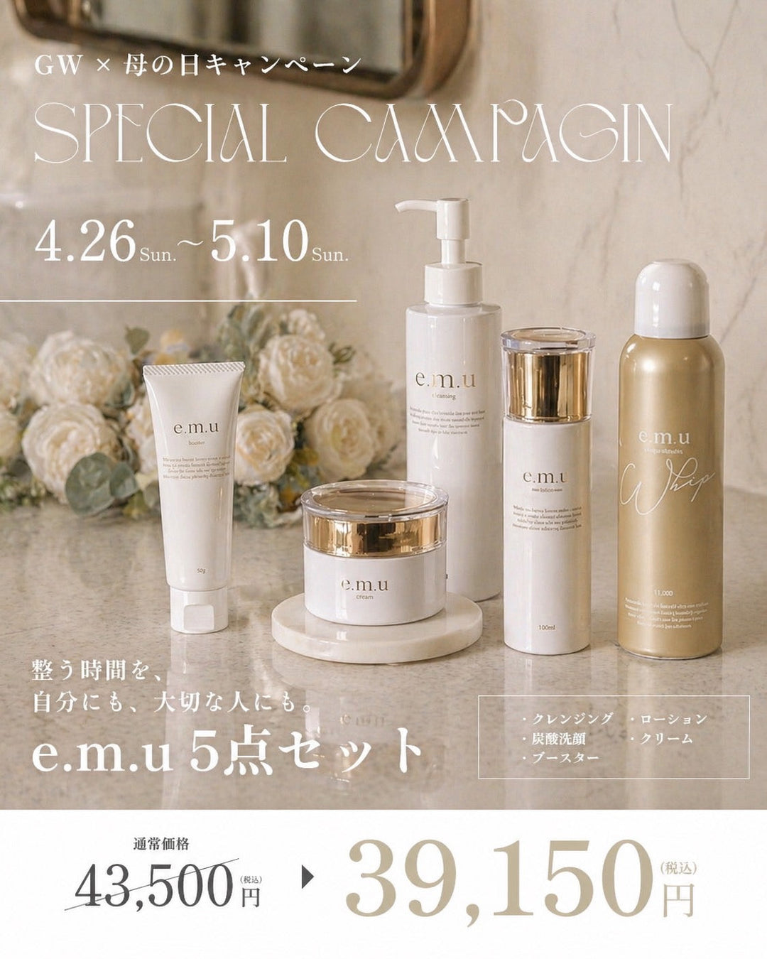 【e.m.u5点セット】GWx 母の日限定🎁