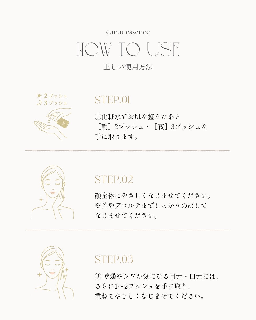 e.m.u essence正しいご使用方法
