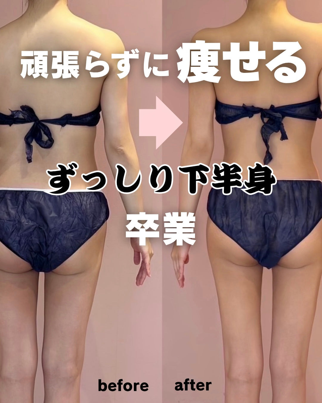 頑張らずにずっしり下半身卒業