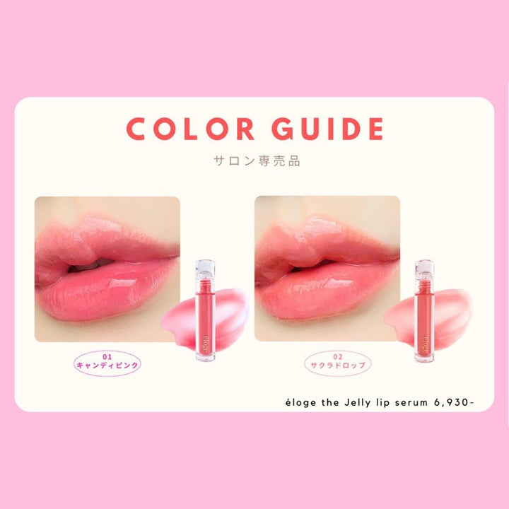 éloge the Jelly lip serum（エロージュ / ザ ジェリーリップセラム）