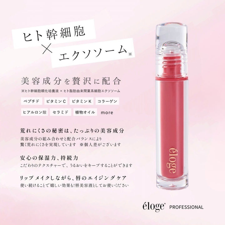 éloge the Jelly lip serum（エロージュ / ザ ジェリーリップセラム）