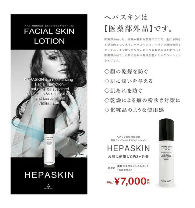 HEPASKIN 薬用フェイシャル導入クリーム￼