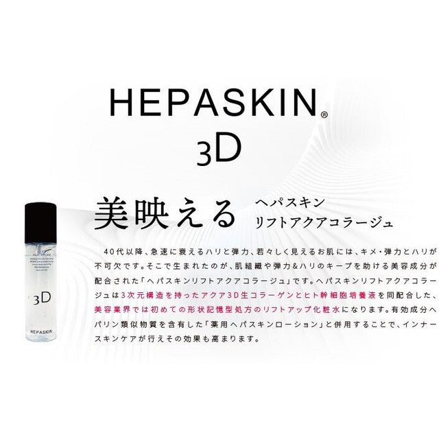 HEPASKIN へパスキン リフトアクアコラージュ