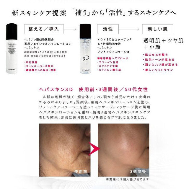 HEPASKIN へパスキン リフトアクアコラージュ